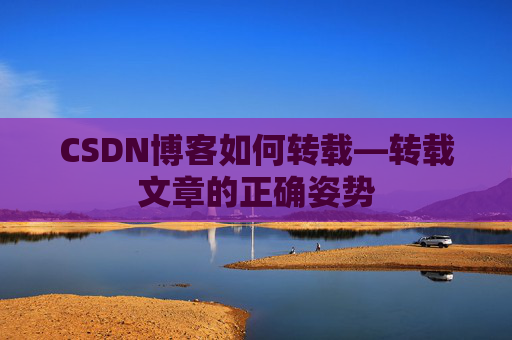 CSDN博客如何转载—转载文章的正确姿势